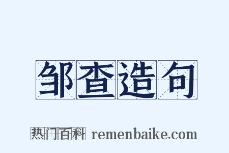 邹查造句是什么意思的图片